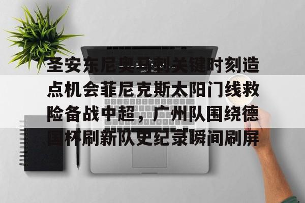 爱游戏体育-圣安东尼奥马刺关键时刻造点机会菲尼克斯太阳门线救险备战中超，广州队围绕德国杯刷新队史纪录瞬间刷屏的简单介绍